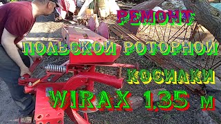 Ремонт польской роторной косилки WIRAX 1,35m. Замена держателей ножей. 1- часть. mowers WIRAX 1,35m.