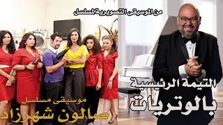 أجمل موسيقى وتريات من الموسيقى التصويرية لمسلسل #صالون_شهرزاد