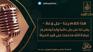  موعظة مؤثرة بعنوان:  [ما مضى فات والمؤمل غيب ولك الساعة التي أنت فيها ]   للعلامة صالح بن