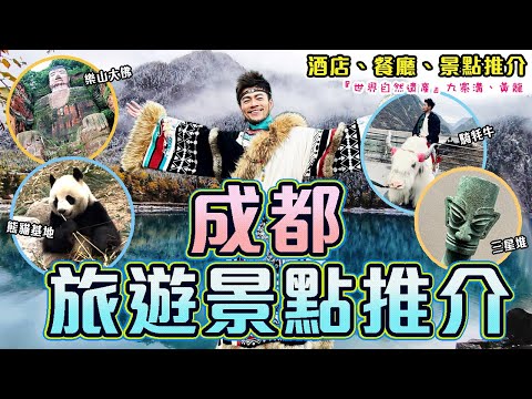 ✨【四川成都自由行】❄️冬天絕色九寨溝、黃龍美景! ! 😱近距離觀賞最最最大的三星堆面具!!!🐼四川熊貓超活潑🐮騎牦牛初體驗 😋人氣蜀文化歌舞晚宴💃🕺蜀宴賦｜Cheng Du Travel Vlog