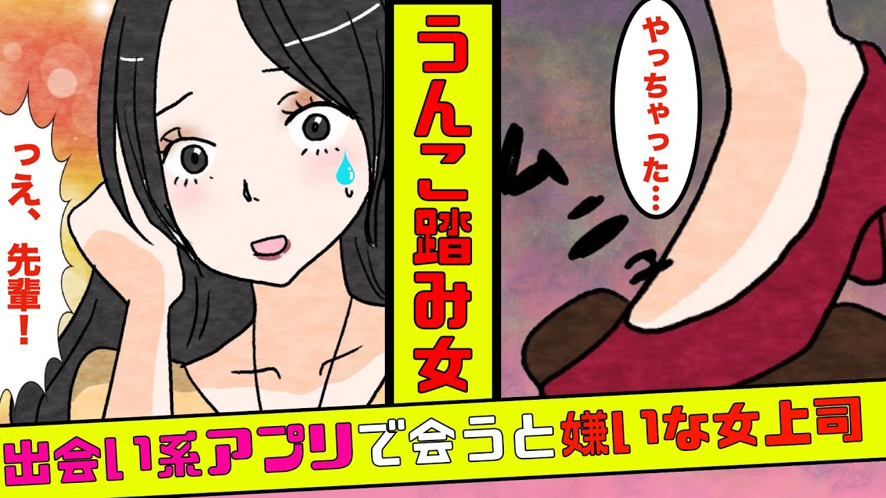 🔴出会い系アプリで会うと嫌いな女上司がうんちを踏みながら来た→そして上司の真相を知った結果…【マンガ動画】【スカッとする話】