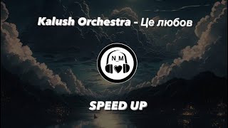 Kalush Orchestra – Це любов  SPEED UP//NEW_MUSIC_N// Музика для навушників// Українська музика//