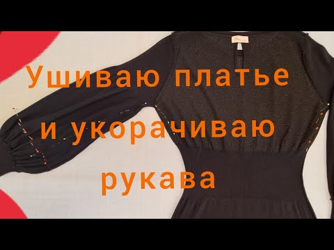 Как ушить трикотажное платье своими руками