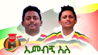 Getnet Alemayehu \u0026 Bekalu Alemayehu - Embign Ale | እምብኝ አለ - Ethiopian Music 2019