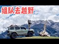AL201集:和车友组队去越野,高原爬陡坡真刺激!在雪山下露营还认识新朋友,好惬意!「Eng Sub」