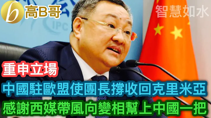 中国驻欧盟使团长撑收回克里米亚 感谢西方媒体带风向变相帮上中国一把 ［智慧如水 – 高B哥 GBG ］ 20230629 - 天天要闻