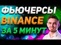 КАК НАУЧИТЬСЯ ТОРГОВАТЬ ФЬЮЧЕРСАМИ НА BINANCE ЗА 5 МИНУТ | ФЬЮЧЕРСЫ БИНАНС | Криптовалюта