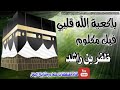 ياكعبة الله قلبي فيك مكلوم ظفر بن راشد النتيفات حفظه الله