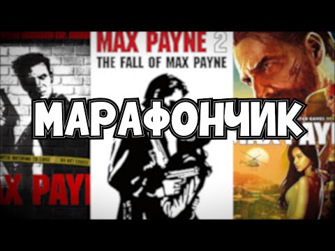 Видео: Марафончик: первый раз прошёл Макс Пейна