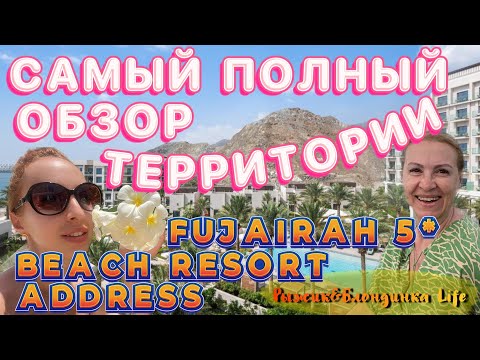 Многие этого ждали❗ПОЛНЫЙ видео ОБЗОР ТЕРРИТОРИИ отеля ADDRESS BEACH RESORT FUJAIRAH 5*💥😉