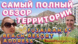 Многие этого ждали❗ПОЛНЫЙ видео ОБЗОР ТЕРРИТОРИИ отеля ADDRESS BEACH RESORT FUJAIRAH 5*💥😉