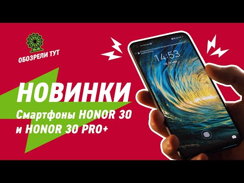 Горячие новинки сезона! Смартфоны HONOR 30 и HONOR 30 PRO+