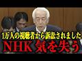 ※想定外の"本物"登場にNHKが大パニック…63歳新人議員の容赦ない追及に青ざめる瞬間【NHK受信料/スクランブル/国会/三宅博】