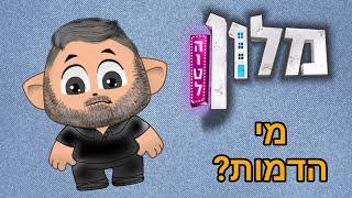 מלון הוטל במיקמק חלק שני חידון הדמויות נראה אם תצליחו לזהות את כולם