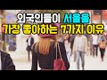 관광객이 서울을 세계적인 도시로 꼽은 7가지 이유! [글로벌리플]