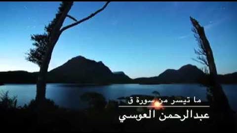 تلاوة خاشعة  للقارئ الشيخ عبد الرحمن بن جمال العوسي