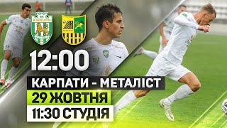 КАРПАТИ - МЕТАЛІСТ. Пряма трансляція матчу | 29 жовтня, 12:00