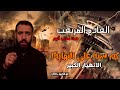 كم سنة على النهاية ! وأين نحن الآن؟ الدهيماء والسراء والأحلاس | المرحلة القادمة انتظروا الدجال غداً