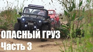 ОПАСНЫЙ ГРУЗ. Серия №3 / Dangerous cargo. Part №3 (RC film) ОПАСНЫЙ ГРУЗ. Серия №3 / Dangerous cargo. Part №3 (RC film)