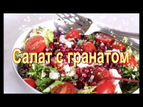 Видео рецепт Салат "Праздник"