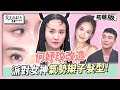 何妤玟改造　派對女神氣勢辮子髮型！這樣戴假髮怎麼甩都不掉！ 女人我最大 20231221