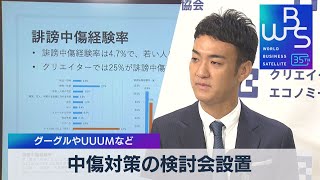 中傷対策の検討会設置　グーグルやUUUMなど【WBS】（2023年6月28日）