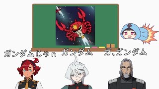 ダブスタクソ親父(達)と見るガンダム18