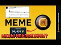 Binance проведет листинг Memecoin (MEME) и разместит актив на Launchpool | СКАМ ИЛИ НЕТ?