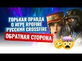 RPOfire (Crossfire RU) горькая правда о игре. Что творят админы Русского Кроссфаера РПОфаер 2025