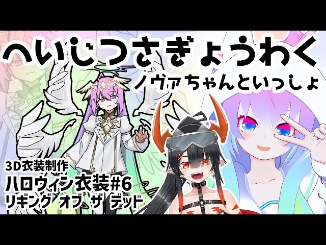 #6ハロウィン衣装天使ネクロマンサー作る！のサムネイル