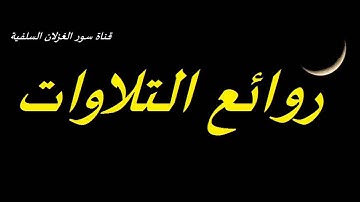 من سورة القصص 1434هـ _ عبدالله السمرقندي