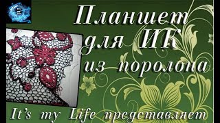 Планшет для ирландского кружева из поролона Планшет для ирландского кружева из поролона