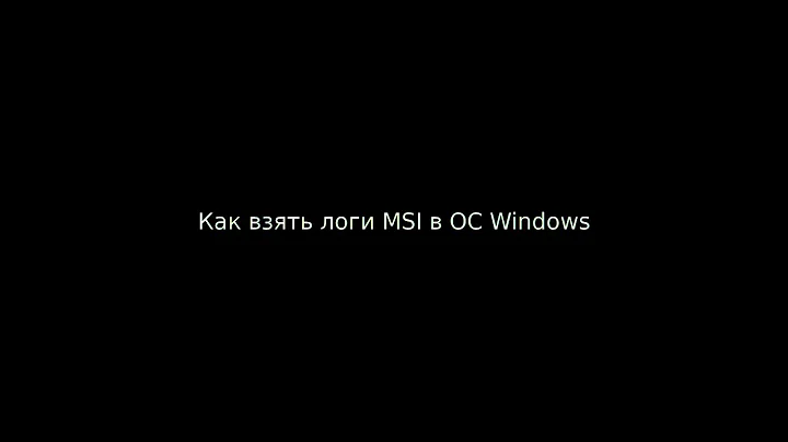 Как взять логи MSI  в ОС Windows(Create an MSI log file)