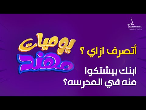 ازاى اتصرف مع شكوى مدرس ابنى في المدرسه يوميات مهند