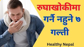 रूघाखोकी ll Rugha lagda k nagarne ll  7 Mistakes That Make your Cold Symptoms Worse । Healthy Nepal