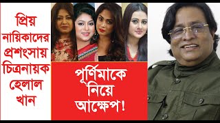 প্রিয় নায়িকাদের নিয়ে মুখ খুললেন চিত্রনায়ক হেলাল খান- Helal Khan । Exclusive । Chithi