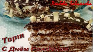Торт С Днём Рождения-быстро, вкусно, на любой праздник!/Happy Birthday Cake Торт С Днём Рождения-быстро, вкусно, на любой праздник!/Happy Birthday Cake