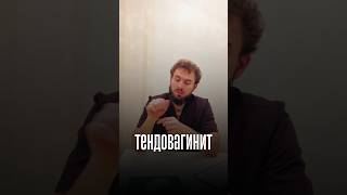 👨⚕️ Боль и отек при движении?Всё о тендовагините  🔍#докторшутеев #тендовагинит #воспаление