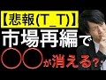 【悲報？】市場再編で◯◯が消える？東証1部銘柄から◯◯が減少傾向あります。なぜそんなことが起こっているかを解説します！