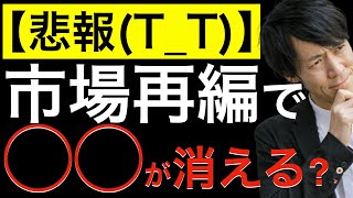 【悲報？】市場再編で◯◯が消える？東証1部銘柄から◯◯が減少傾向あります。なぜそんなことが起こっているかを解説します！