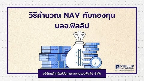 NAV ของกองทุนรวมคืออะไร วิธีคำนวณ NAV บลจ.ฟิลลิป I #กองทุนรวม #บลจฟิลลิป #คำนวณNAV #Phiilip