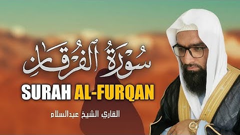 التلاوت المريح القلب سورة الفرقان (فرقان) | للقاري الشيخ عبدالسلام