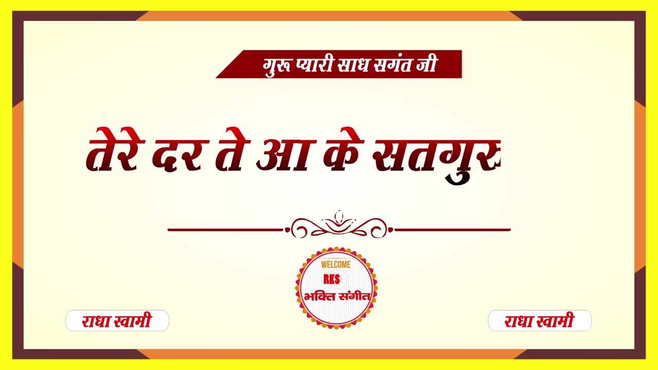 तेरे दर ते आ के सतगुरु जी || tere dar te aa ke  satguru ji #rksbhaktisangeet