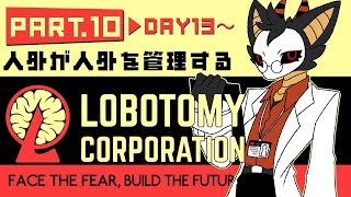 #10【Lobotomy Corporation】職員達を育てないとまずい予感がする…【DAY13～】　 #棘バラが咲いた