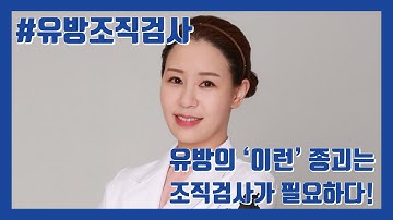 유방 조직검사 -  조직검사가 필요한 유방의 종괴