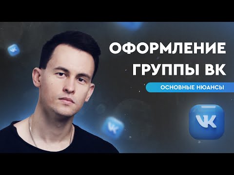 Оформление сообщества ВК в 2024