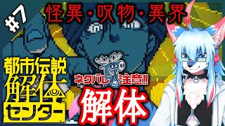 【レプリ鏡 JP】【ネタバレ・ホラー注意】怪異・呪物・異界・解体!【 都市伝説解体センター / Urban Myth Dissolution Center #7】#ケモv #都市伝説解体センター
