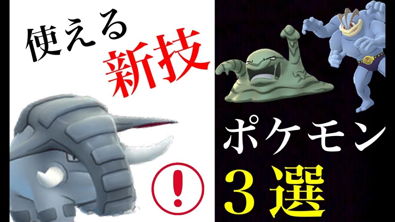 ポケモンgo 注目のポケモン3選 期待の技と使い道は 対人戦やジムで使えるポケモン トレーナーバトル Youtube ポケモンgo 注目のポケモン3選 期待の技と使い道は 対人戦やジムで使えるポケモン トレーナーバトル Youtube