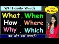 What, When, Why, Where, How और which कब और कहाँ लगाएं? | WH Family Words | Question Tags