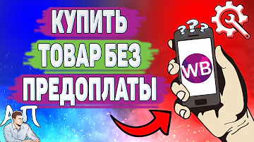 Как покупать на Вайлдберриз а оплатить потом